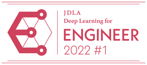 E資格 JDLAエンジニア（AI）
