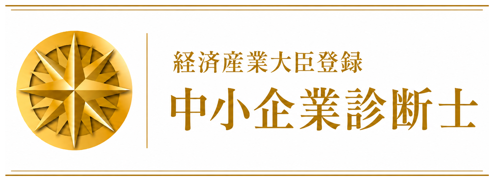 中小企業診断士（経営）