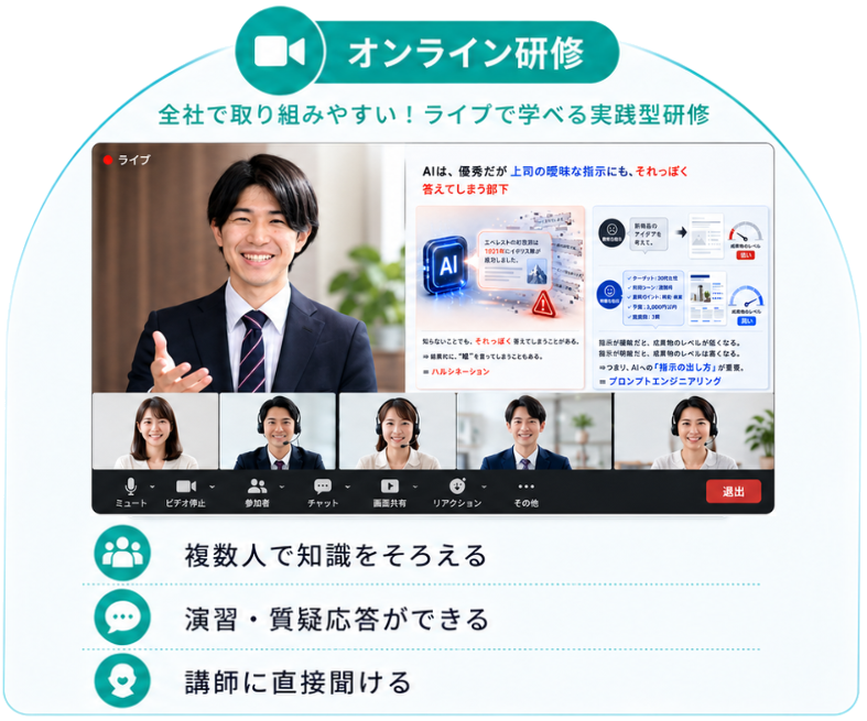 オンライン研修：講師とオンラインでつながり全社一斉に学ぶイメージ
