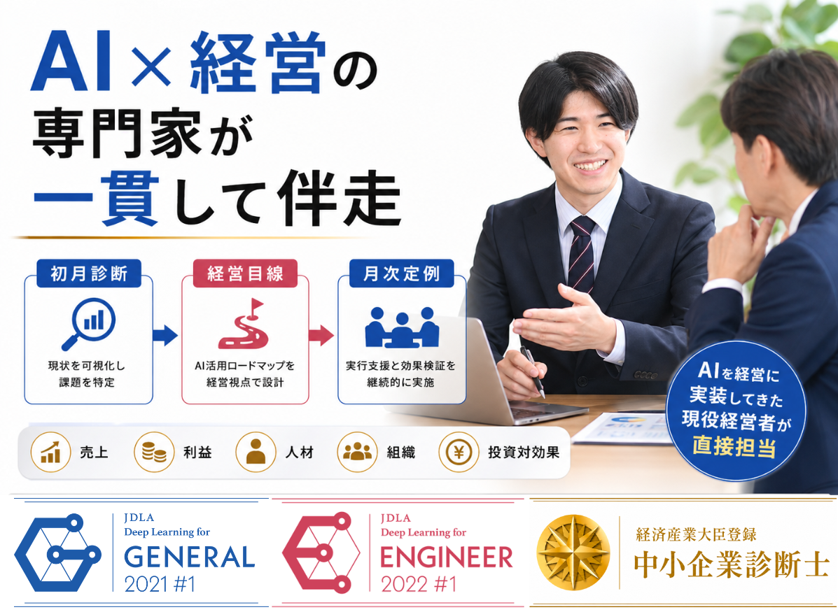 AIを経営に実装してきた現役経営者が直接担当することを表す図解