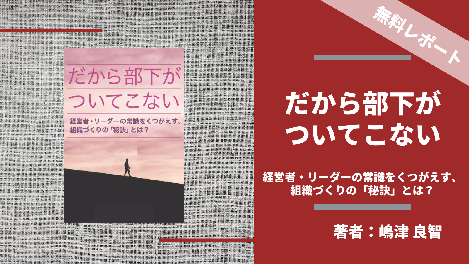 だから部下がついてこない 著者 嶋津良智