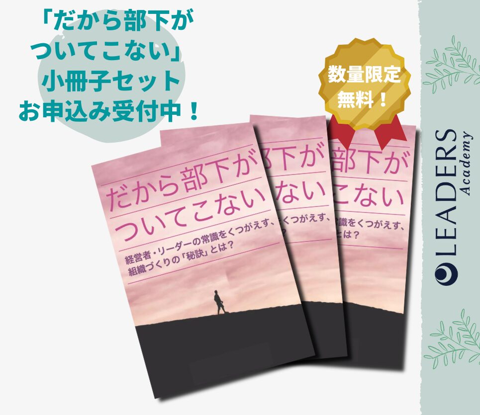 「だから部下がついてこない」小冊子プレゼント