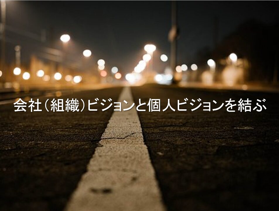 会社（組織）ビジョンと個人ビジョンを結ぶ