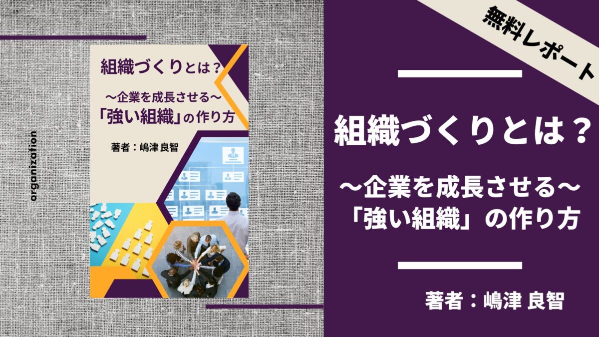 無料レポート「組織づくりとは？企業を成長させる 強い組織の作り方」