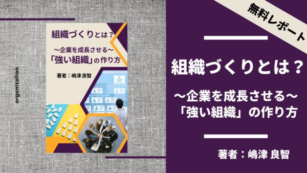 組織づくりとは？企業を成長させる「強い組織」の作り方