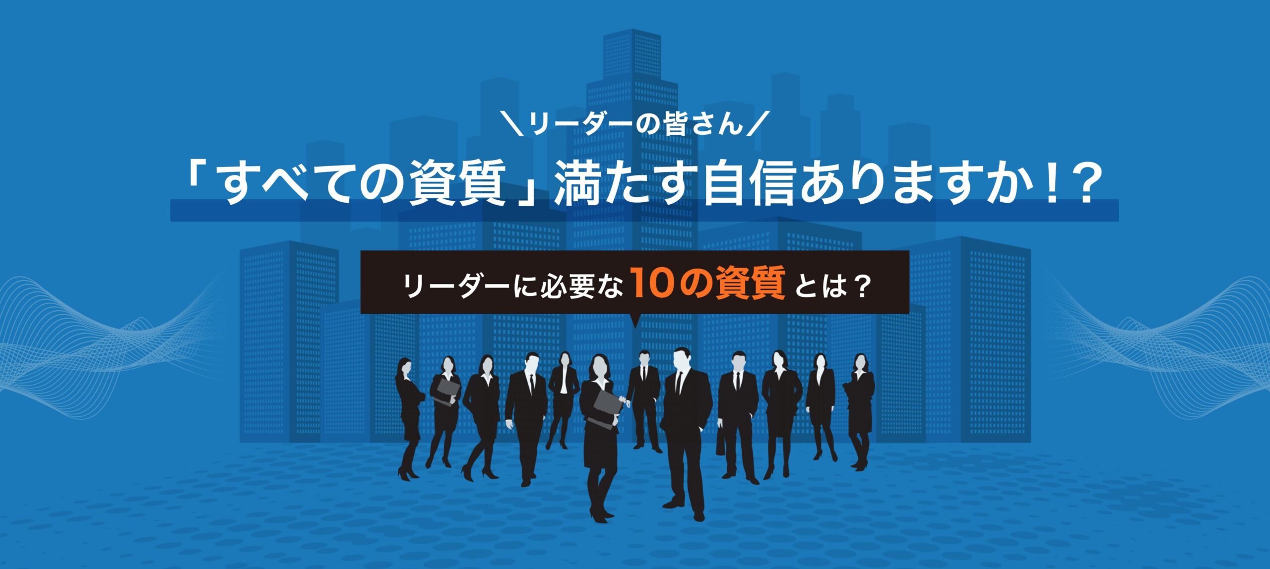 リーダーに必要な10の資質　著者 嶋津良智