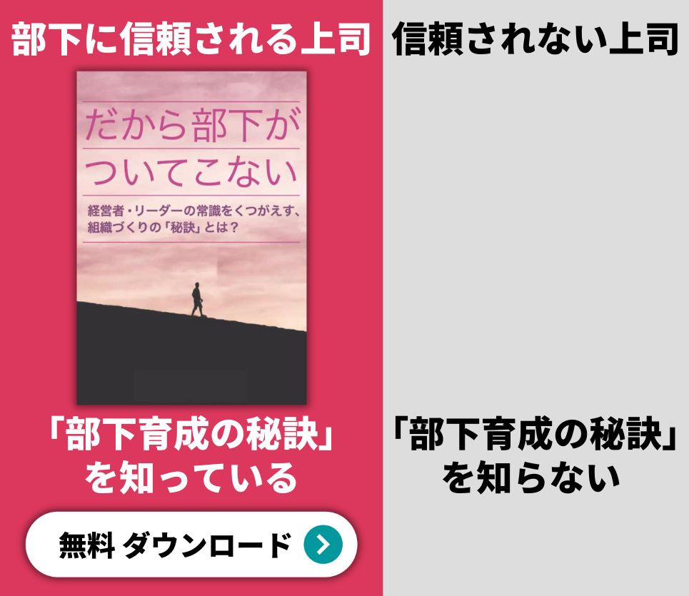 【数量限定無料！】小冊子<br>「だから部下がついてこない」