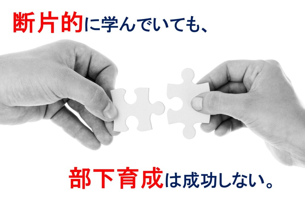 断片的に学んでいても、部下育成は成功しない。