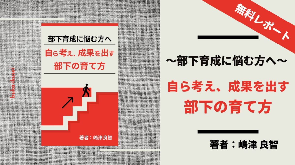 無料レポート「部下育成で悩む方へ｜自ら考え成果を出す部下の育て方」