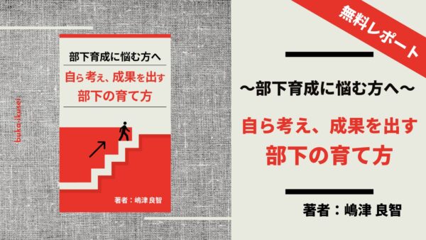 部下育成で悩む方へ｜自ら考え成果を出す部下の育て方