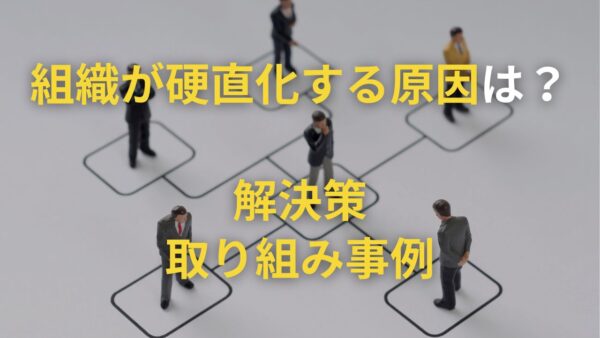 組織が硬直化する原因は？解決策や取り組み事例も解説 | リーダーズアカデミー