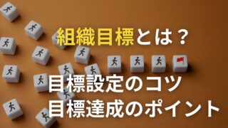 組織の目標とは？立て方や重要性、設定のコツと達成するポイントも解説