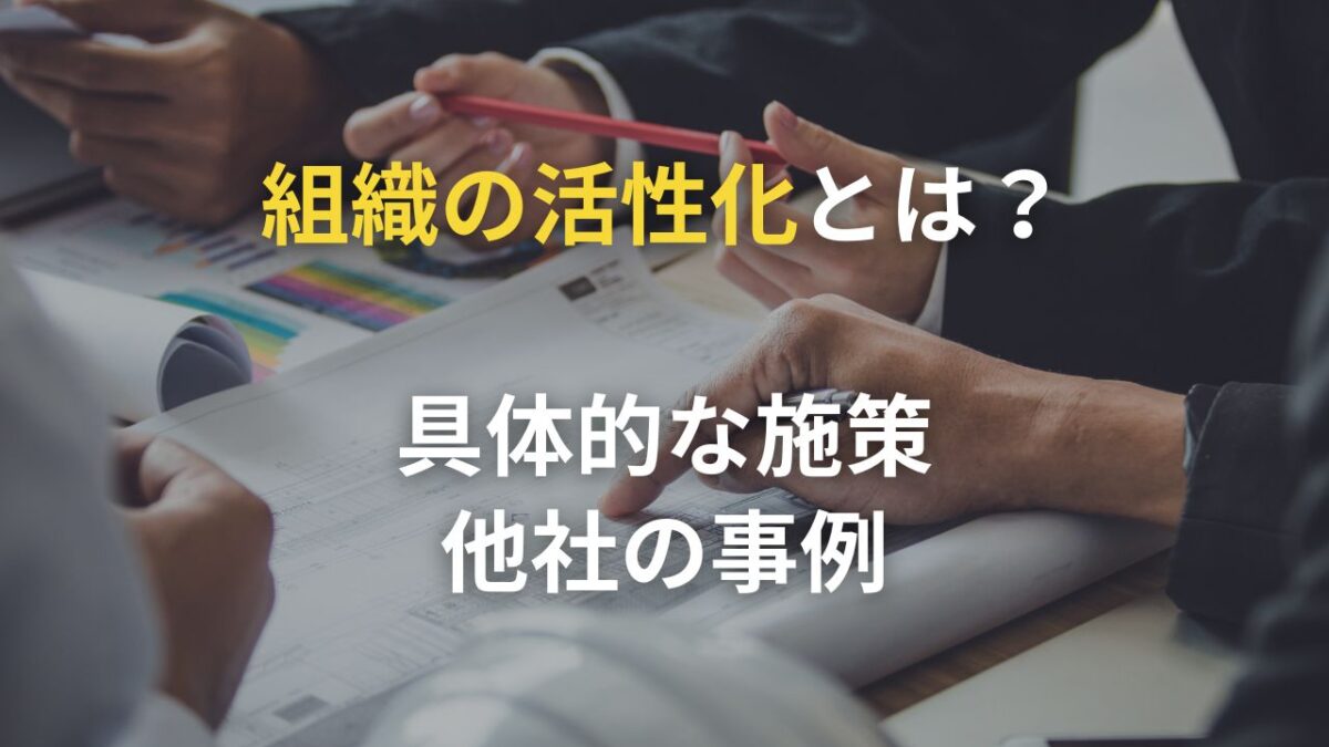 組織の活性化とは？具体的な施策・他社の事例