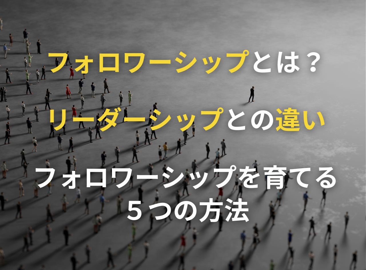 状況対応リーダーシップ 人を動かす技能と考え方 リーダーシップスタイルの影響とその変化 - Genspark
