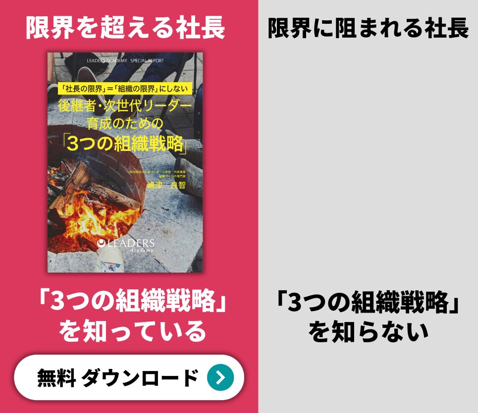 「社長の限界＝組織の限界」にしない「3つの組織戦略」小冊子プレゼント