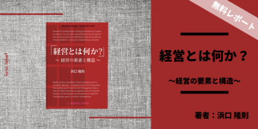 経営とは何か？ 浜口隆則