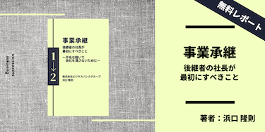 「 事業承継｜後継者の社長が最初にすべきこと」〜不毛な戦いで会社を潰さないために〜