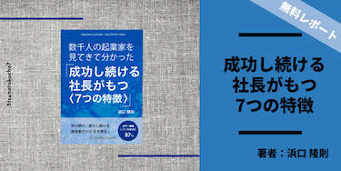 成功し続ける社長がもつ５つの特徴 浜口隆則