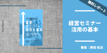 「経営セミナー活用の基本」4つのセミナータイプと事業ステージ別オススメセミナーをご紹介