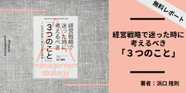 経営戦略で迷った時に、考えるべき「３つのこと」〜社長が最後に頼れる経営戦略〜