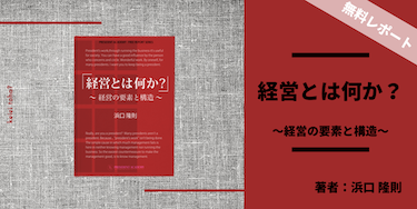 経営とは何か？著者 浜口隆則