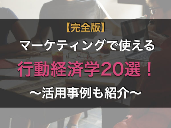 行動経済学　20選