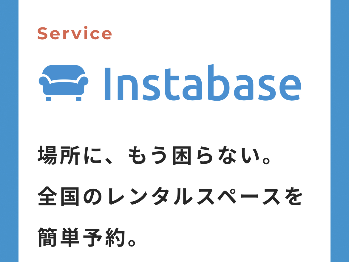 コロナ　新ビジネス　新規事業　インスタベース　レンタルスペース　シェアリング　レンタル