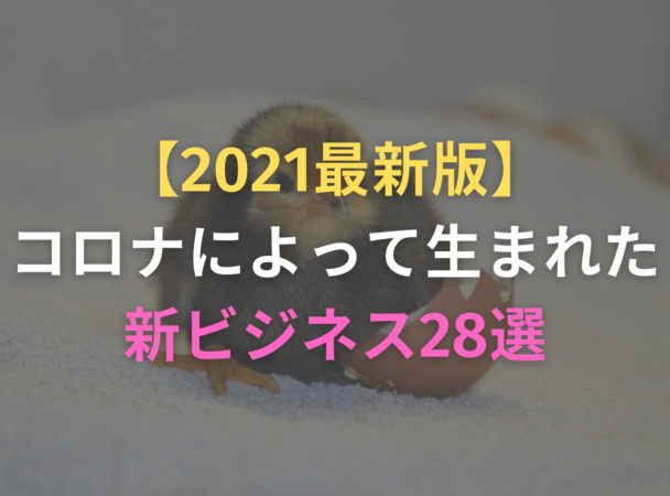 コロナ　新ビジネス　新事業　タイトル　サムネイル