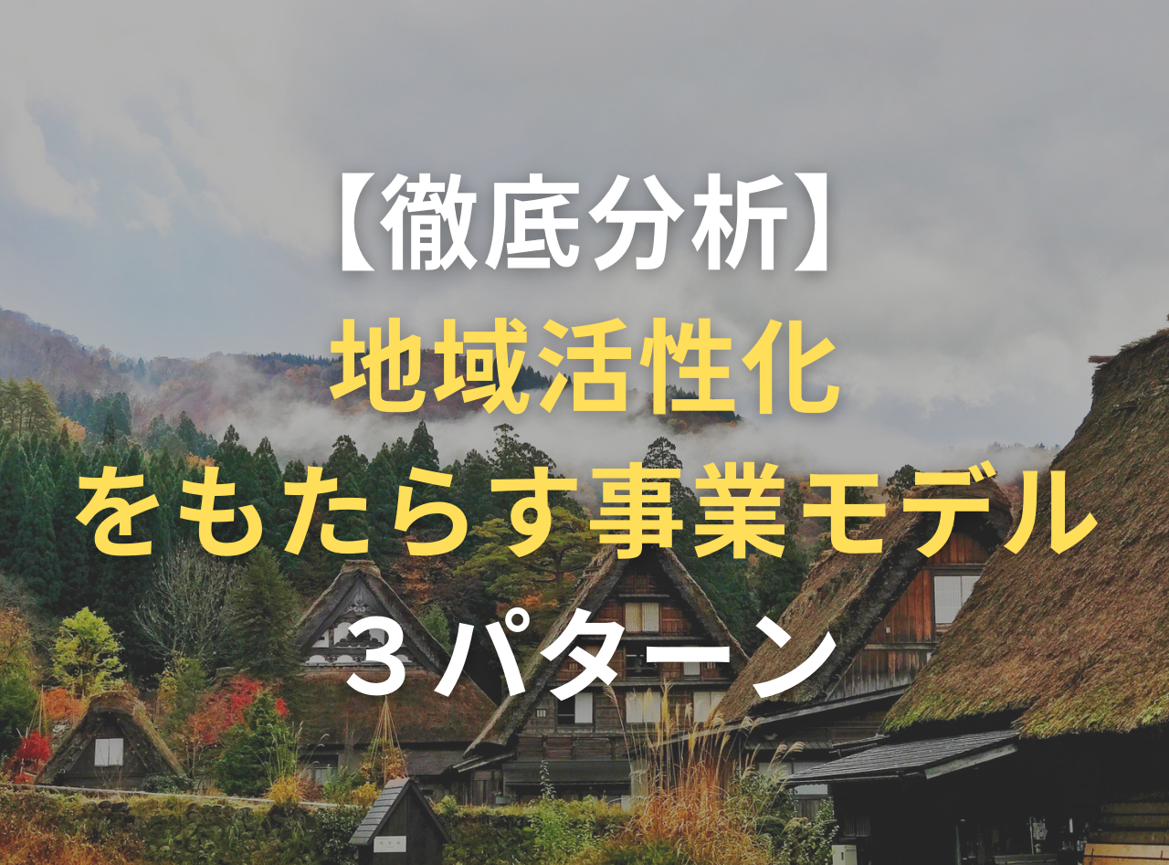 地域活性化　事業モデル