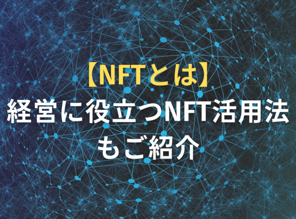 NFT 経営