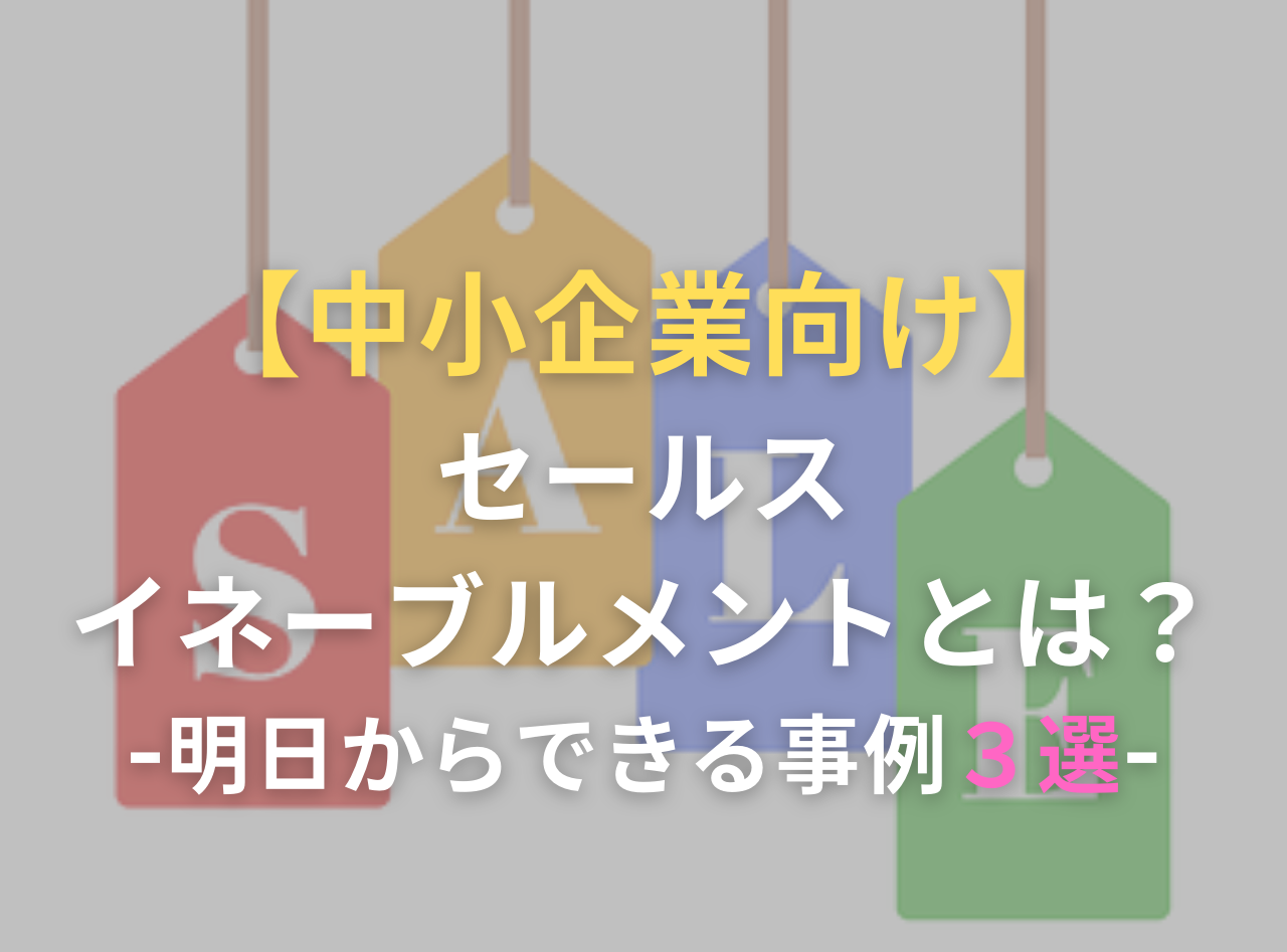 セールス・イネーブルメント　中小企業