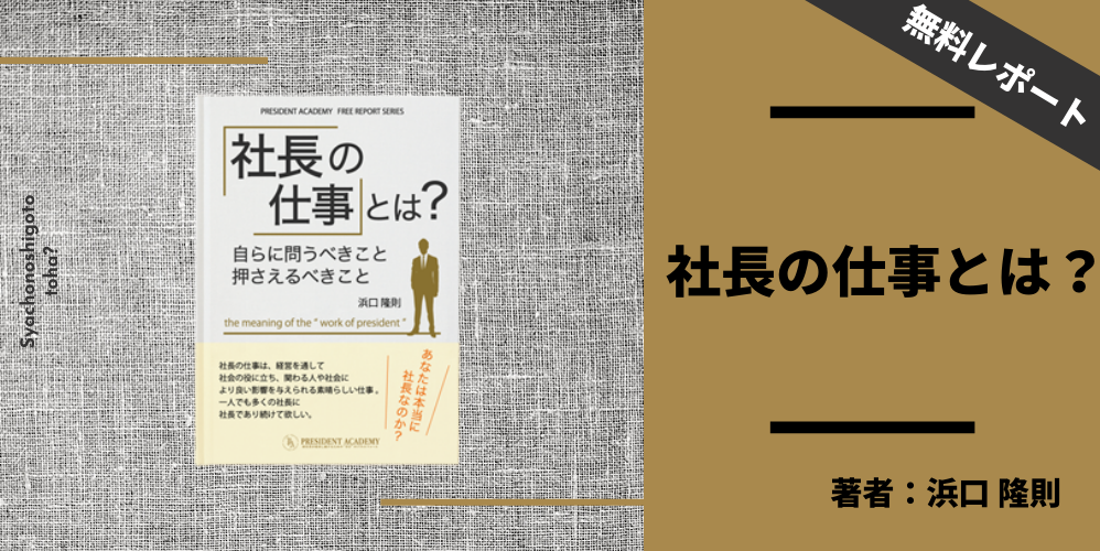 社長の仕事とは？ 浜口隆則