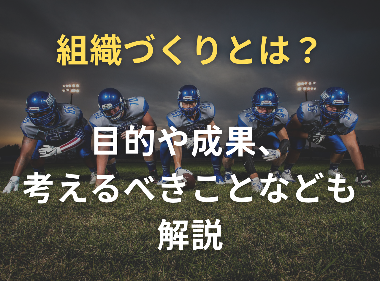 組織づくりとは　目的や成果も紹介