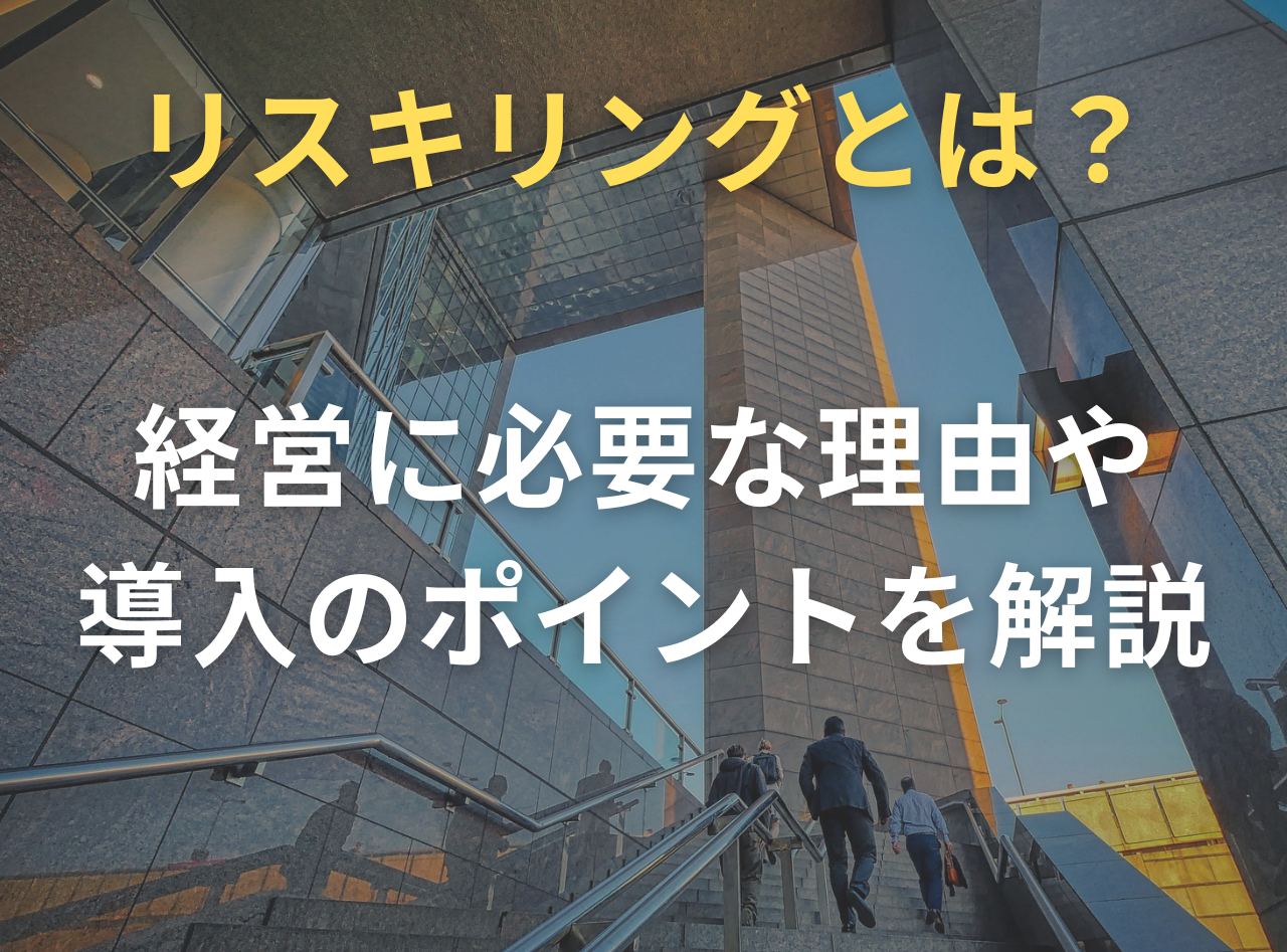 リスキリングとは？経営に必要な理由や導入のポイントを解説