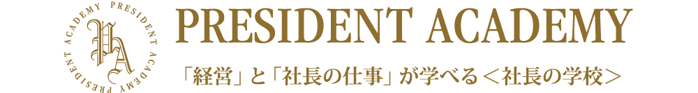 プレジデントアカデミー　社長の学校