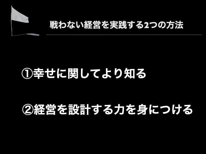 戦わない経営　実践　2つの方法