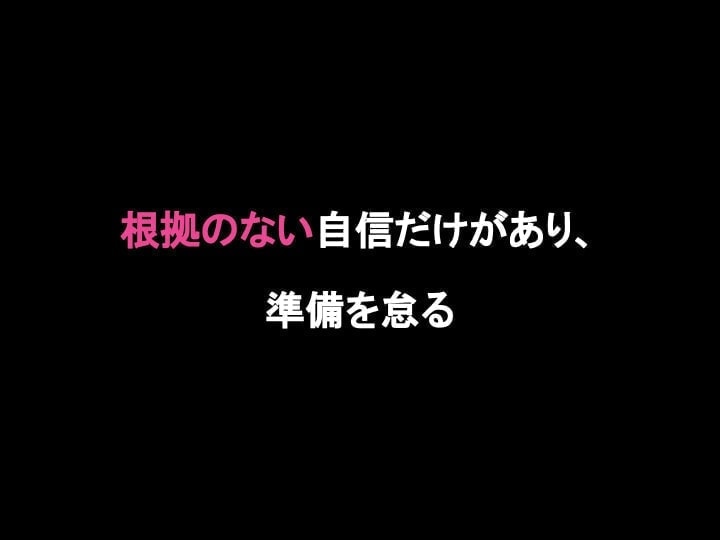 ダニング・クルーガー効果　経営　学ばない