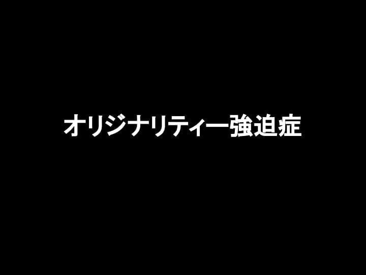 経営　失敗　オリジナリティー強迫症3