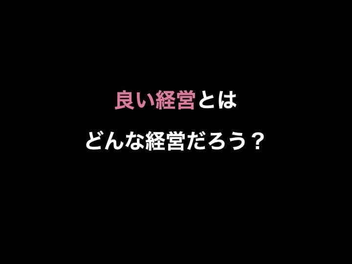 会社の目的　経営の本質　良い経営とは