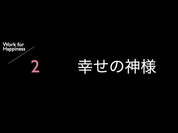 会社の目的　幸せを知る　幸せの神様