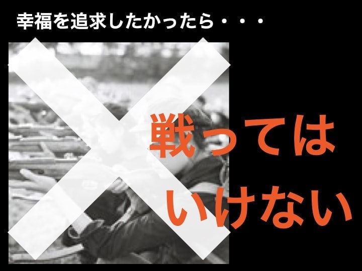 会社の目的　戦ってはいけない