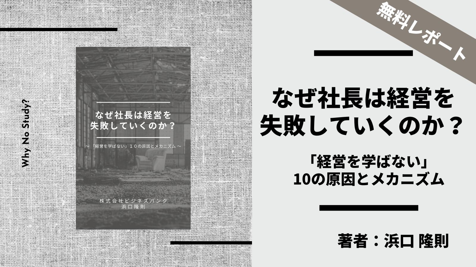 なぜ社長は経営を失敗していくのか？ 著者 浜口隆則