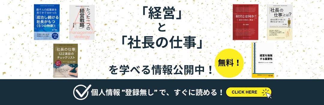 プレジデントアカデミー「経営」「社長の仕事」が学べる 無料レポート