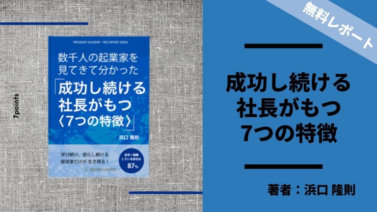 数千人の社長を見てきて分かった「成功し続ける社長がもつ7つの特徴」 | プレジデントレポート