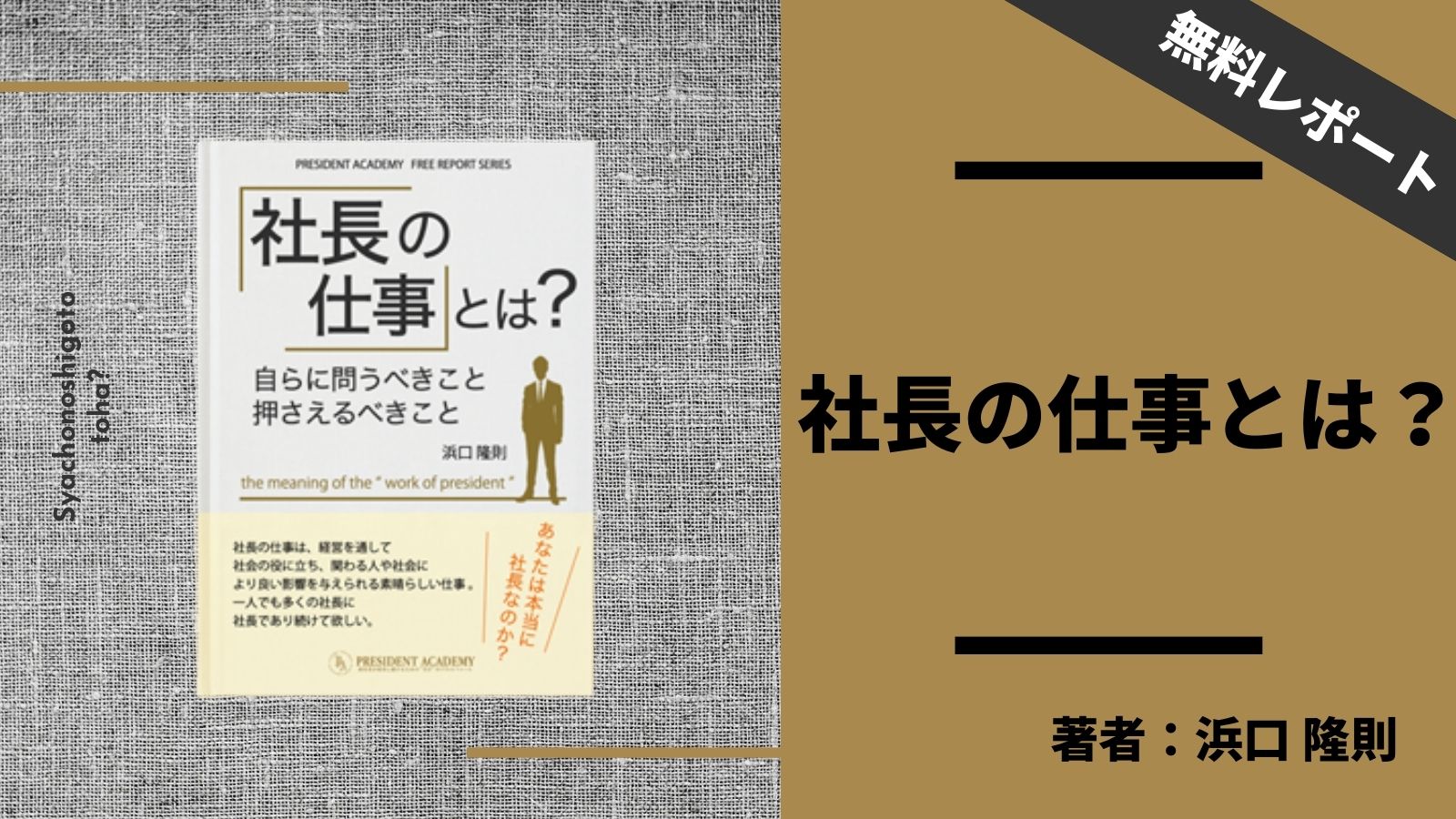 社長の仕事とは？ 著者 浜口隆則