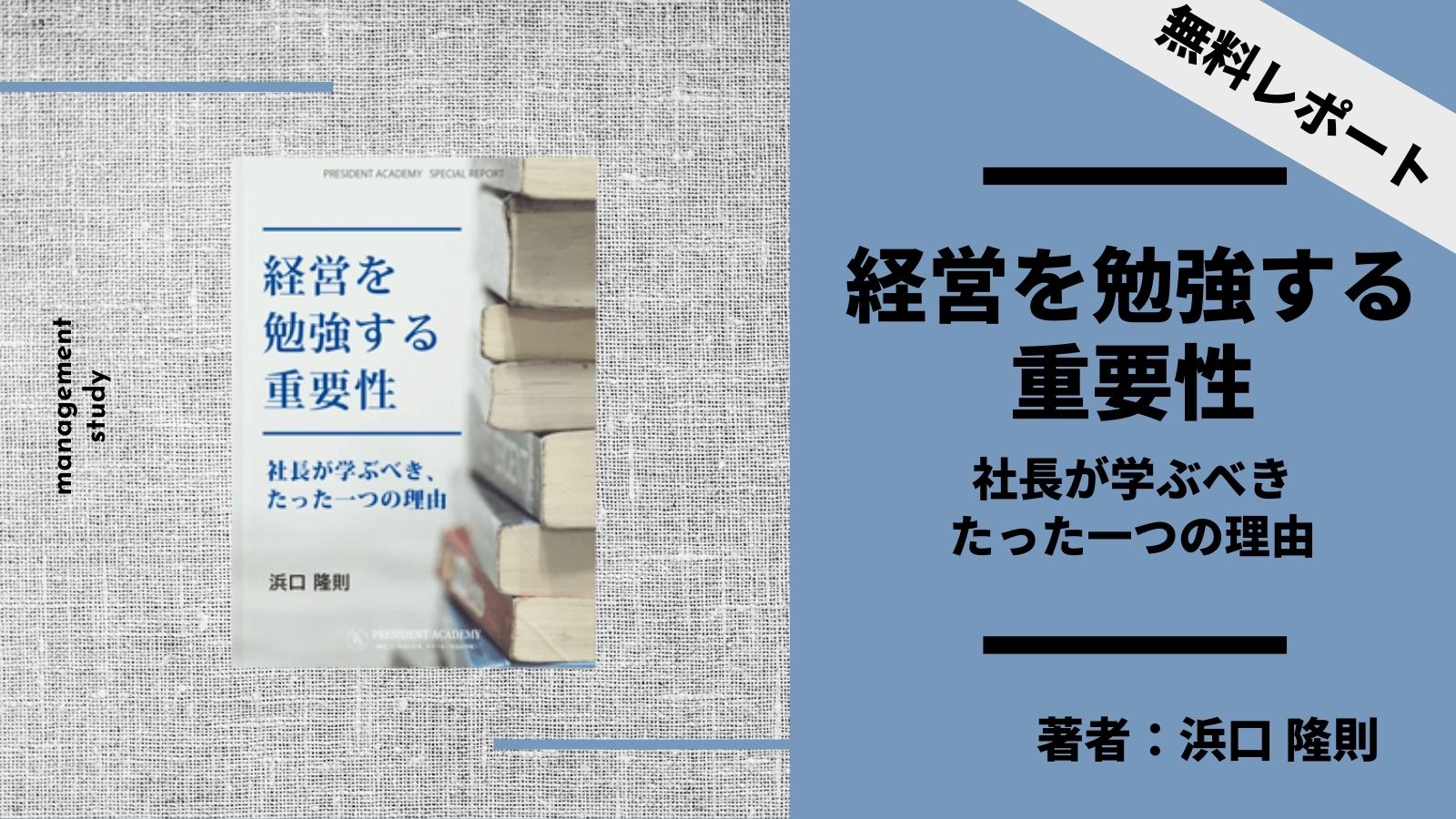 経営を勉強する重要性 著者 浜口隆則