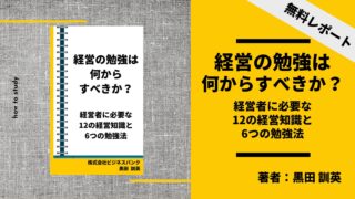経営の勉強は何からすべきか？～経営者に必要な12の経営知識と6つの勉強法～
