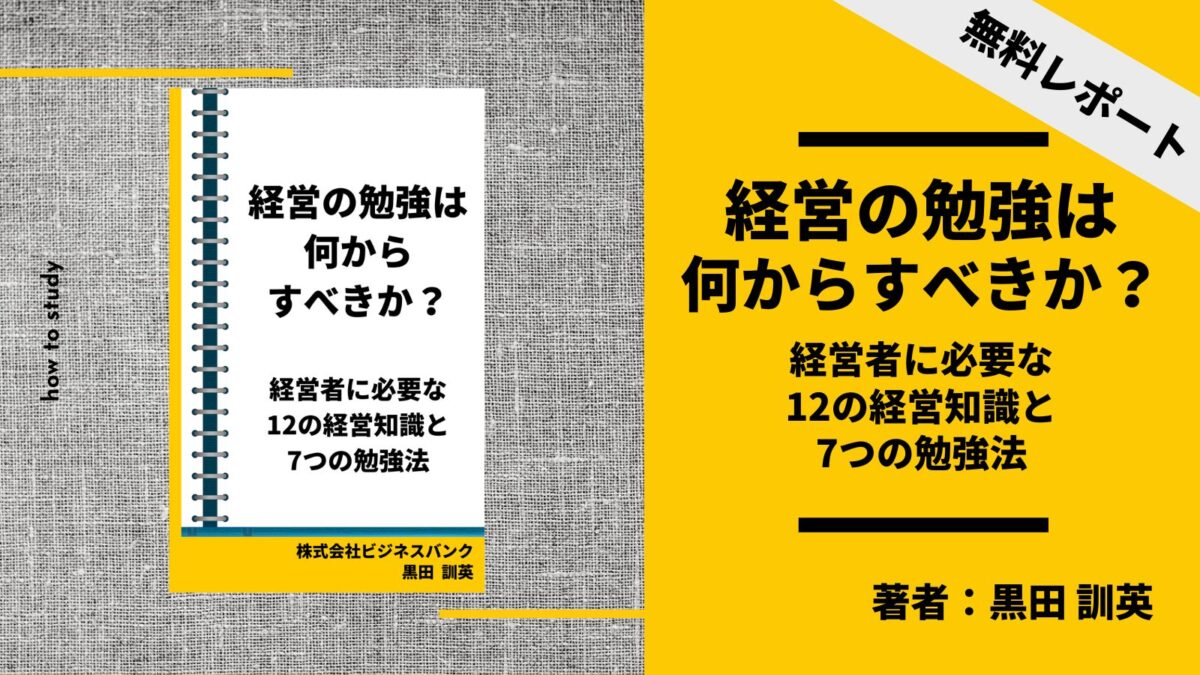 経営の勉強は何からすべきか～経営者に必要な12の経営知識と7つの勉強法～著者 黒田 訓英