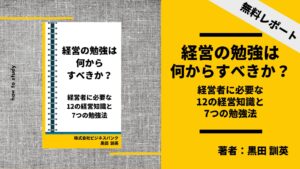 経営の勉強は何からすべきか～経営者に必要な12の経営知識と7つの勉強法～著者 黒田 訓英