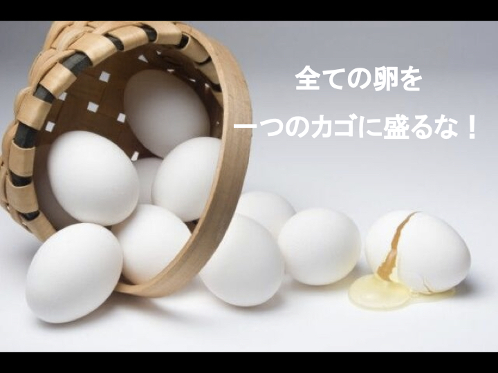 全ての卵を一つのカゴに盛るな!